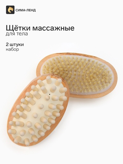 Щётки массажные для тела, набор 2 шт., из натуральной щетины, двусторонние, 13 см