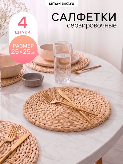 Салфетки сервировочные на стол Доляна «Косичка», d=25 см, 4 шт., бежевые