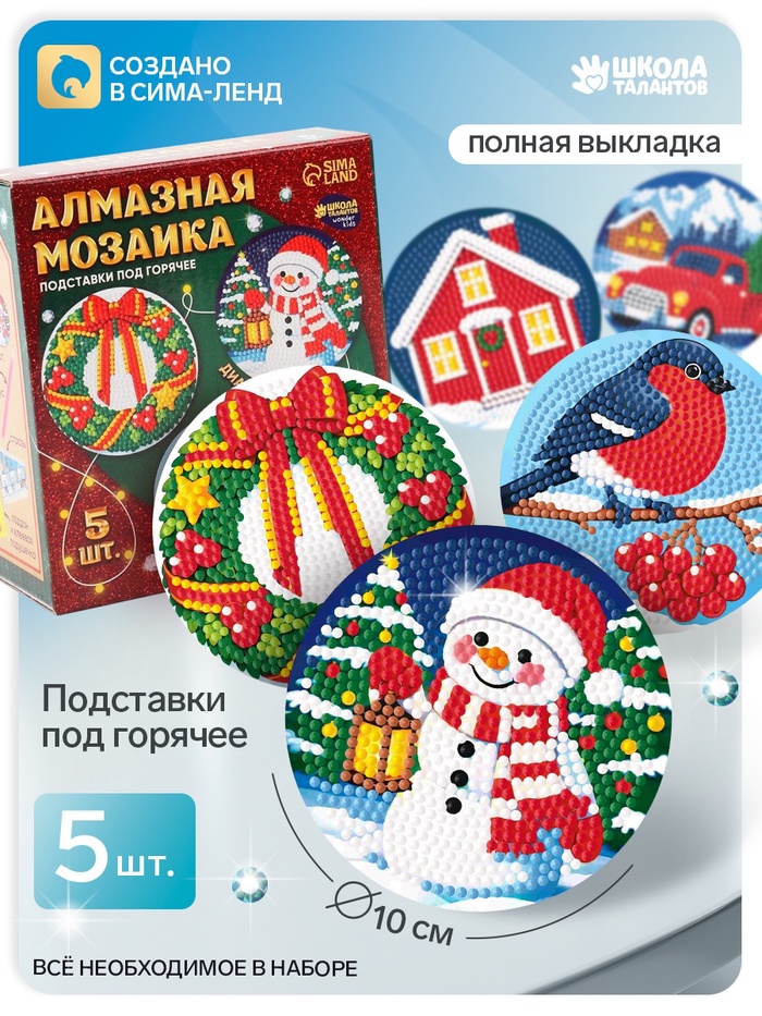 Алмазная мозаика «Подставки под горячее», 5 шт.