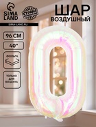 Воздушный шар фольгированный 40" «Цифра 0», перламутр - фото 809755017