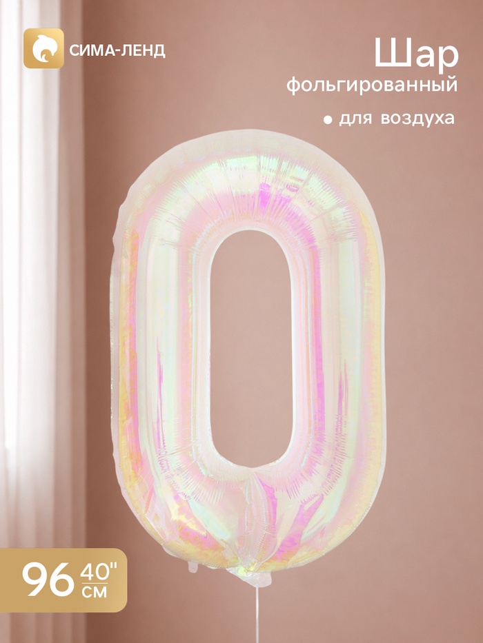 Воздушный шар фольгированный 40" «Цифра 0», перламутр - Фото 1