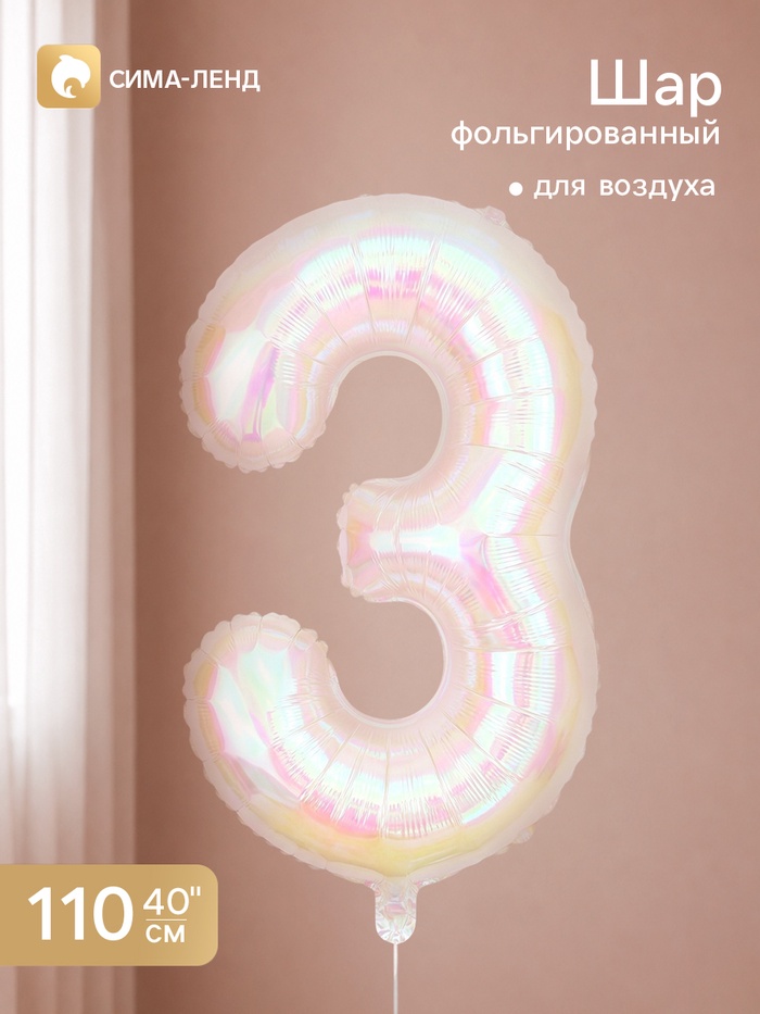 Воздушный шар фольгированный 40" «Цифра 3», перламутр - Фото 1