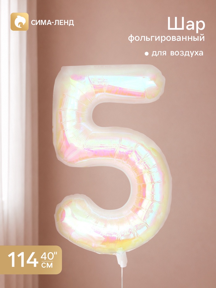 Воздушный шар фольгированный 40" «Цифра 5», перламутр - Фото 1