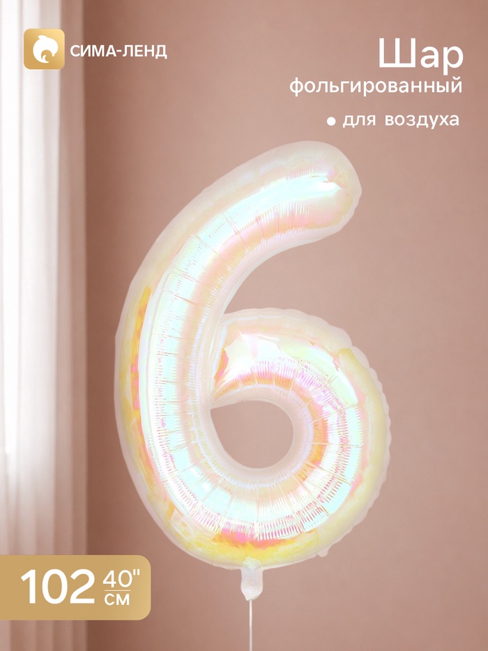 Воздушный шар фольгированный 40" «Цифра 6», перламутр - Фото 1