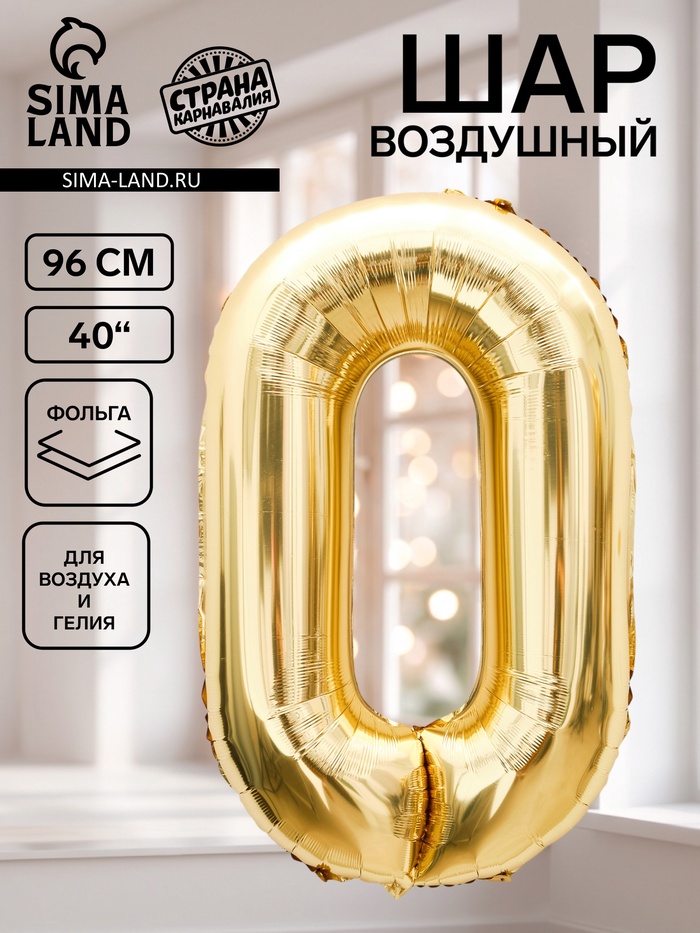 Воздушный шар фольгированный 40 «Цифра 0», белое золото