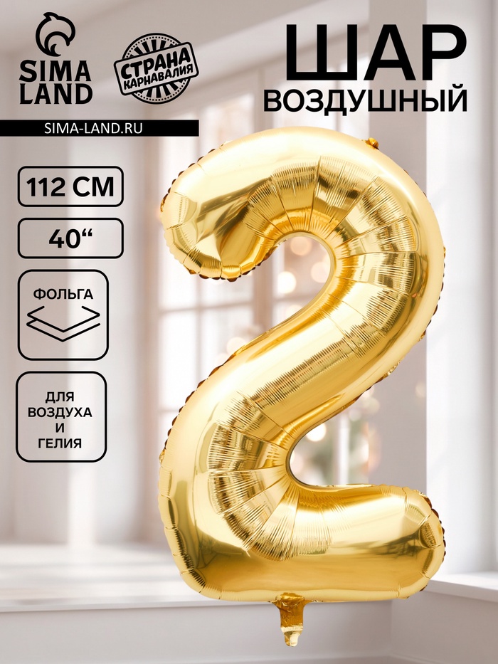 Воздушный шар фольгированный 40 «Цифра 2», белое золото