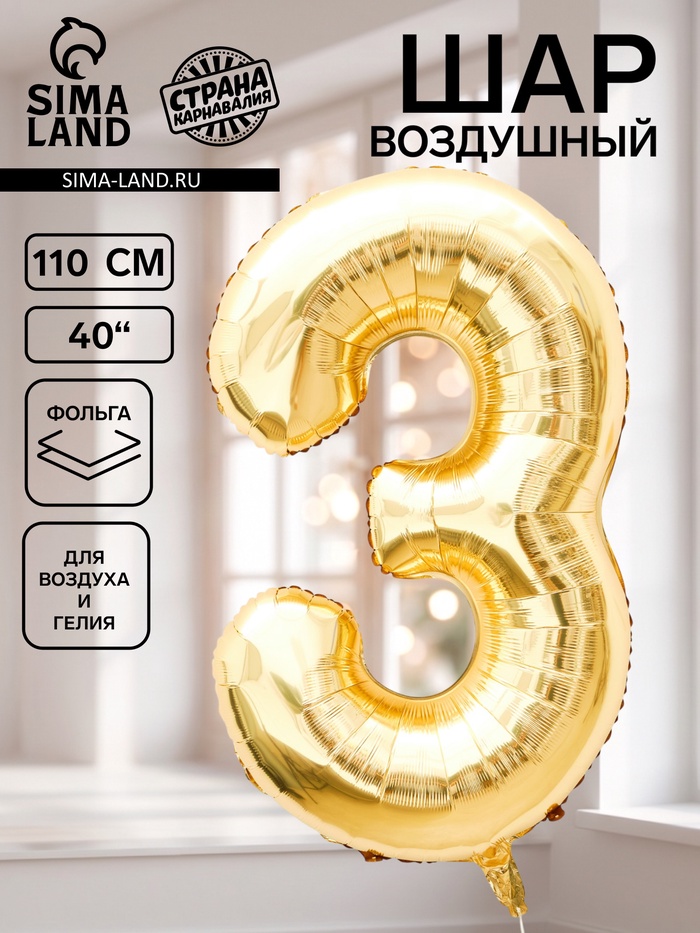 Воздушный шар фольгированный 40 «Цифра 3», белое золото