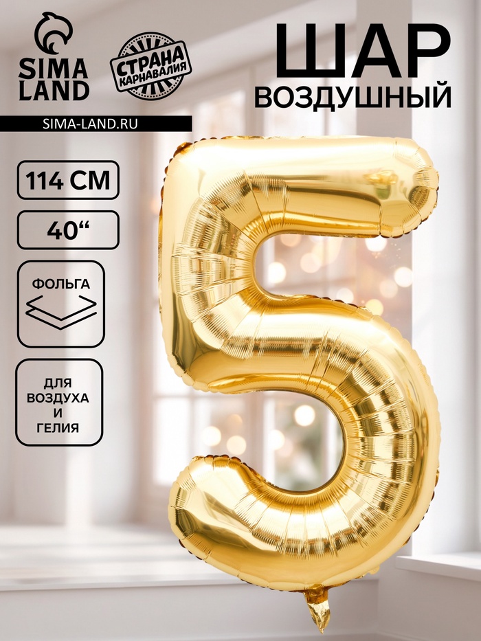 Воздушный шар фольгированный 40 «Цифра 5», белое золото
