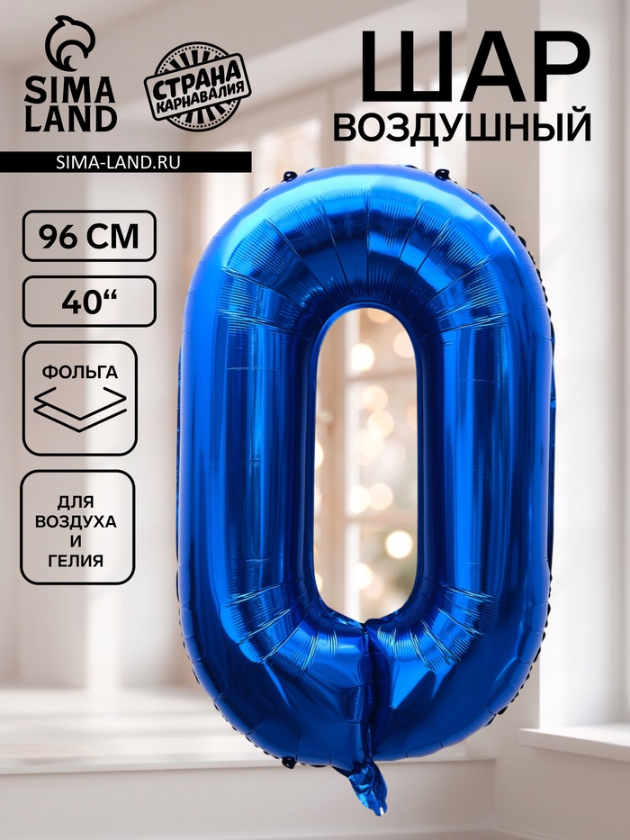 Воздушный шар фольгированный 40 «Цифра 0», темно-синий