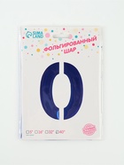 Воздушный шар фольгированный 40" «Цифра 0», темно-синий - Фото 6