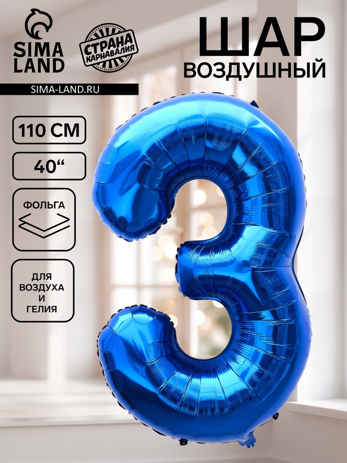Воздушный шар фольгированный 40 «Цифра 3», темно-синий