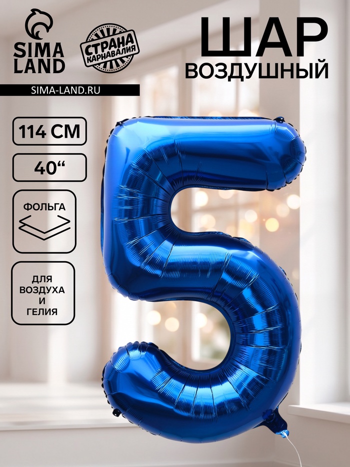 Воздушный шар фольгированный 40 «Цифра 5», темно-синий