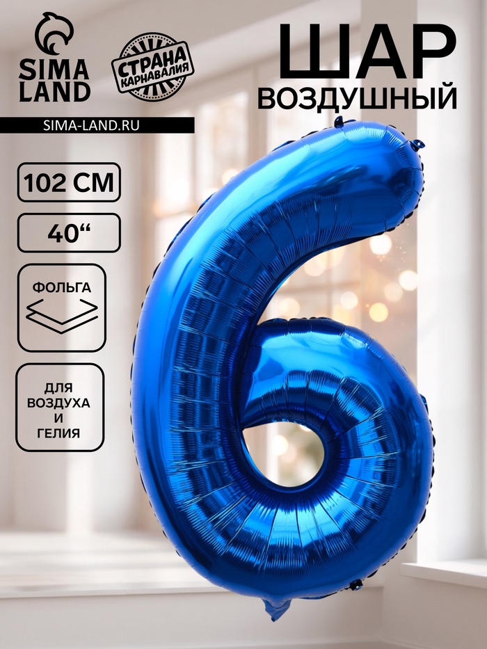 Воздушный шар фольгированный 40 «Цифра 6», темно-синий