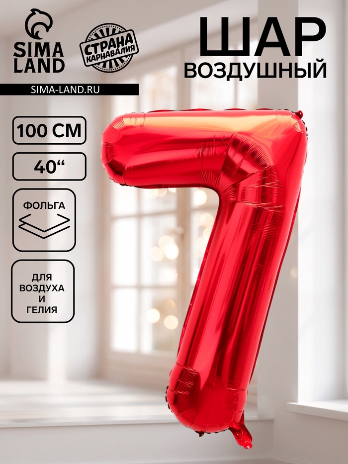 Воздушный шар фольгированный 40 «Цифра 7», красный