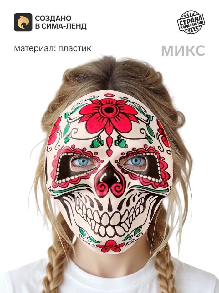 Карнавальная маска «Череп», цвета МИКС - Фото 1