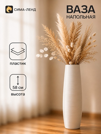 Ваза напольная «Логанс», 58×11 см, пластик, белая