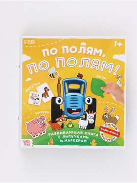 Книга с липучками и маркером «По полям, по полям!», «Синий трактор»