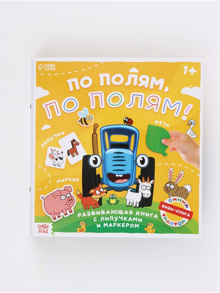 Книга с липучками и маркером По полям, по полям!, Синий трактор