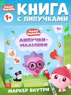 Книга с липучками и маркером «Липучки-малышки», Малышарики - Фото 1