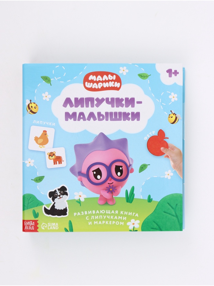 Книга с липучками и маркером «Липучки-малышки», Малышарики - Фото 1