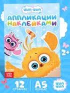 Аппликации наклейками «Цып-Цып и друзья», А5, 12 страниц, «Цып-Цып» - Фото 1