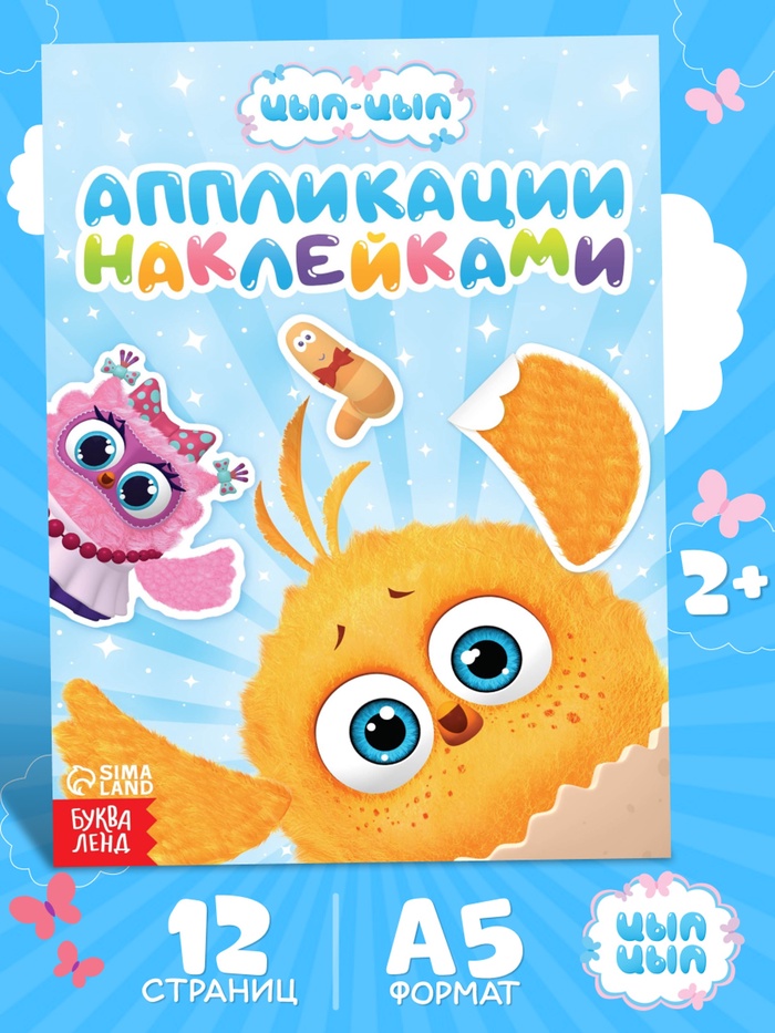 Аппликации наклейками «Цып-Цып и друзья», А5, 12 страниц, «Цып-Цып» - Фото 1