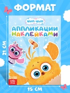 Аппликации наклейками «Цып-Цып и друзья», А5, 12 страниц, «Цып-Цып» - Фото 3