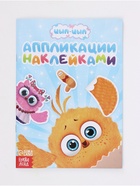 Аппликации наклейками «Цып-Цып и друзья», А5, 12 страниц, «Цып-Цып» - Фото 6