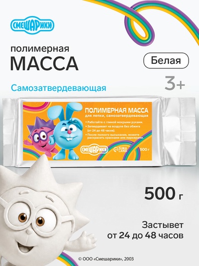 Масса для лепки самозатвердевающая, полимерная, белая, 500 г, «Смешарики»