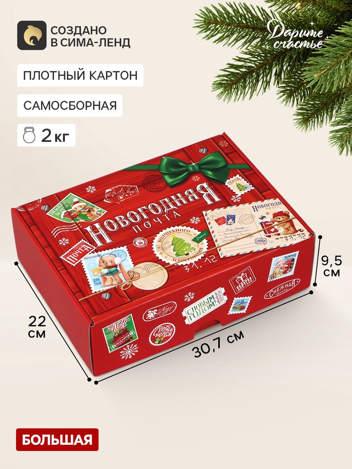 Коробка подарочная, самосборная «Новогодняя почта»,30.7×22×9.5 см - Фото 1