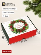 Коробка подарочная, самосборная «Новогодний венок»,30.7×22×9.5 см - фото 809755634