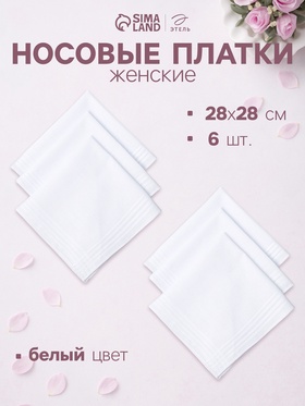 Платки носовые «Этель» White cotton, 28×28 см - 6 шт., хлопок 100%, белые