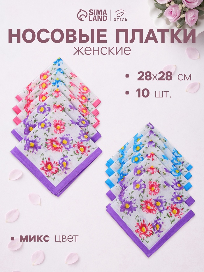 Платки носовые женские «Этель. Летний сад», 28×28 см - 10 шт., хлопок 100%, МИКС - Фото 1
