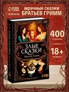 Книга в твёрдом переплёте «Мрачные сказки Братьев Гримм», 400 стр. - Фото 1