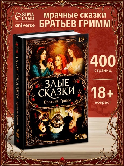 Книга в твёрдом переплёте «Мрачные сказки Братьев Гримм», 400 стр.