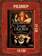 Книга в твёрдом переплёте «Мрачные сказки Братьев Гримм», 400 стр. - Фото 2