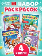 Раскраски набор «Наш Новый Год с овечкой», 4 шт. по 16 стр. - фото 809755792
