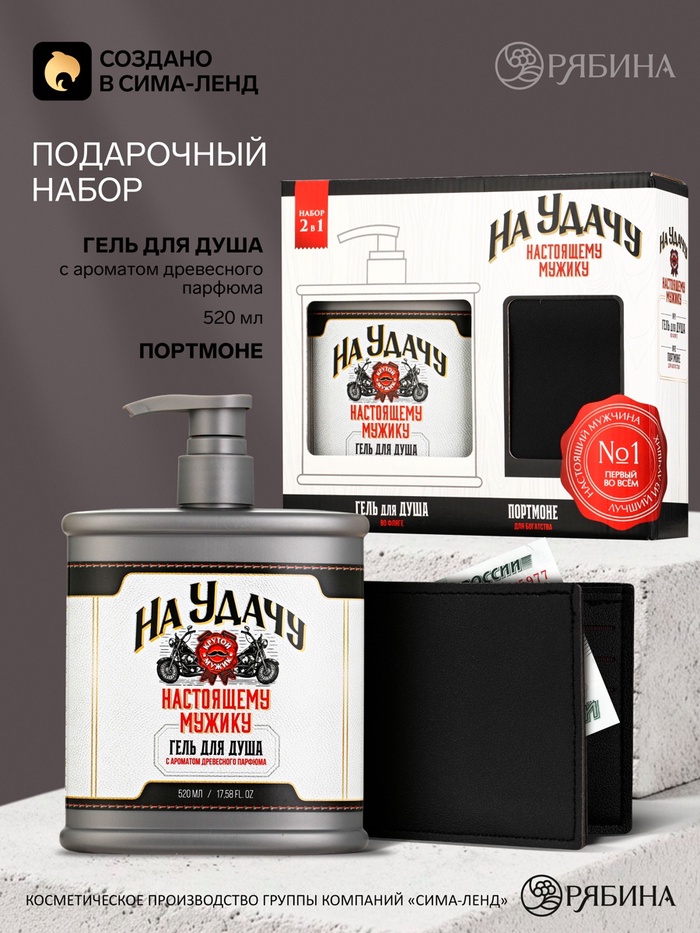 Подарочный набор: гель для душа «На удачу» во флаконе «Фляга» 520 мл и портмоне, Чистое счастье