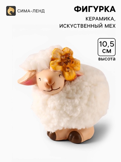 Фигурка керамика «Овечка Бяша с жёлтым цветком на голове», 9.8×6.5×10.5 см