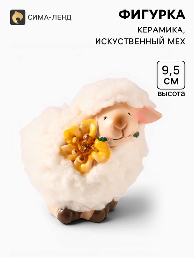 Фигурка керамика «Овечка Бяша с жёлтым цветком в зубах» 9×6.8×9.5 см