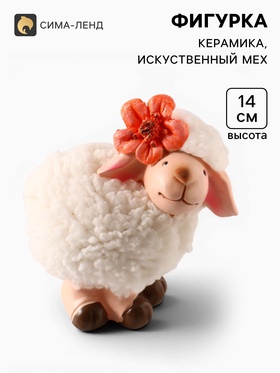 Фигурка керамика «Овечка Бяша с оранжевым цветком на голове» 11×8×14 см