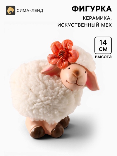 Фигурка керамика «Овечка Бяша с оранжевым цветком на голове» 11×8×14 см