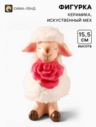 Фигурка керамика «Овечка Бяша с красной розой в лапках», 8.5×8.5×15.5 см - Фото 1