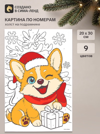 Картина по номерам «Новогодний корги», 20×30 см