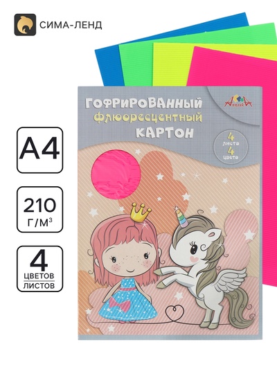Цветной гофрокартон флуоресцентный А4, 4 цв., «Друзья», в папке
