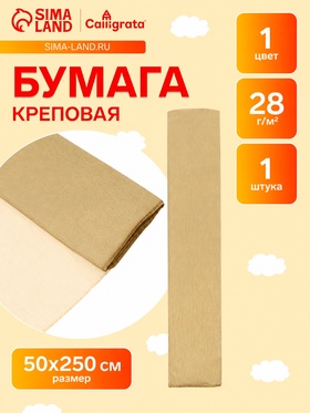 Бумага крепированная 50×250 см, в рулоне, 28 г/м², золотой 11061448