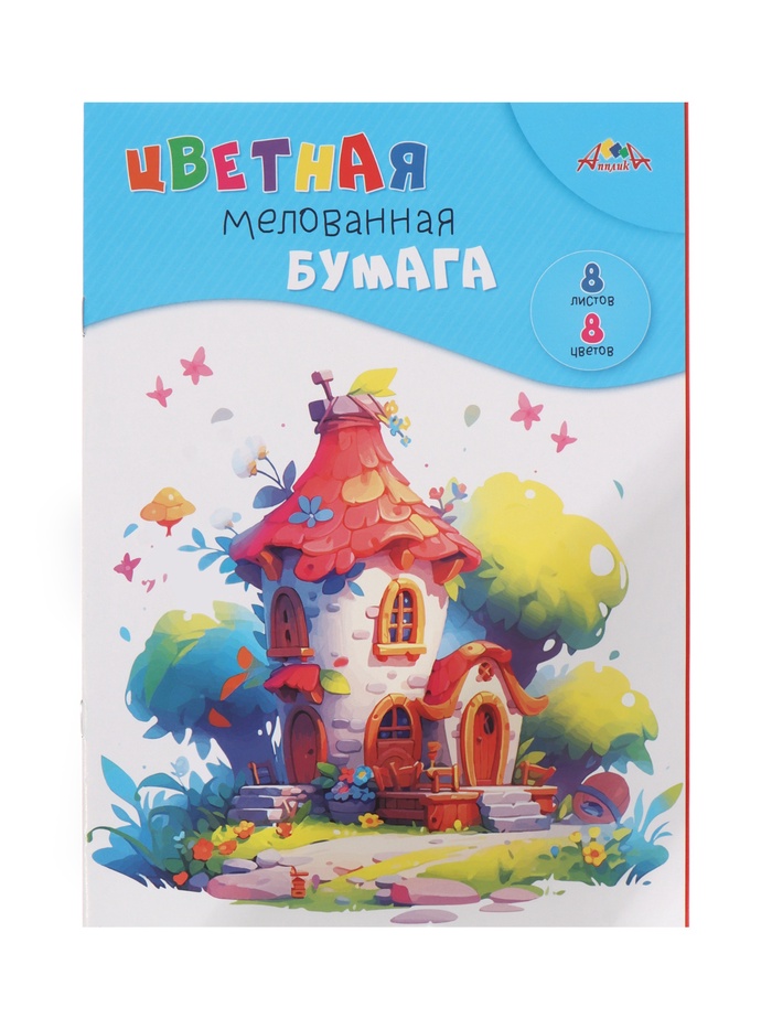 Цветная бумага мелованная А4 8л.,8цв.Сказочный домик