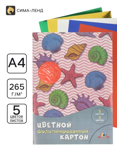 Цветной картон фольгинированный А4 5 цветов «Морская тема»