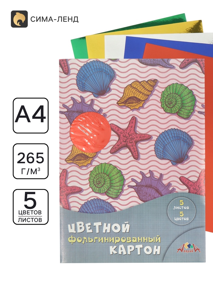 Цветной картон фольгинированный А4 5 цветов «Морская тема» - Фото 1