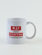 УЦЕНКА Кружка керамическая «Жду подарочки», 320 мл - Фото 3